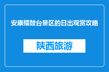 安康擂鼓台景区的日出观赏攻略(安康擂鼓台景区日出观赏攻略，你准备好了吗？)