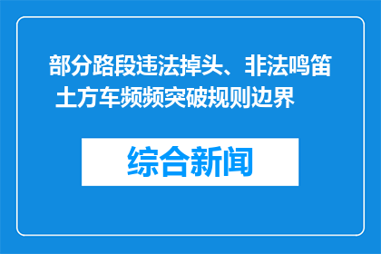 部分路段违法掉头、非法鸣笛 土方车频频突破规则边界