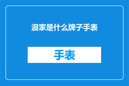 浪家是什么牌子手表(浪家手表是什么牌子？)