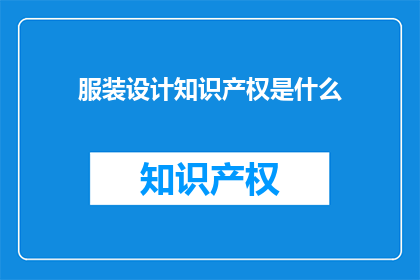服装设计知识产权是什么(服装设计知识产权是什么？)