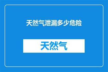天然气泄漏多少危险