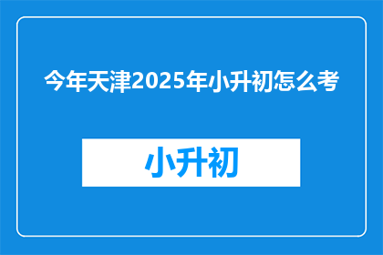 今年天津2025年小升初怎么考