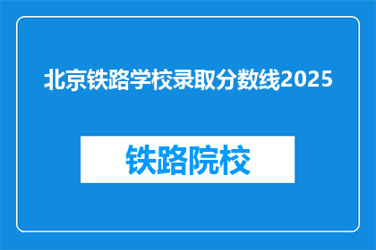 北京铁路学校录取分数线2025(2025年北京铁路学校录取分数线是多少？)
