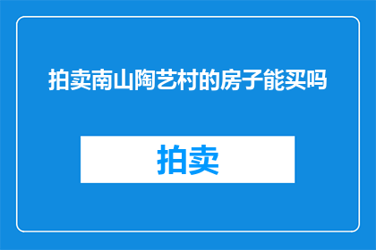 拍卖南山陶艺村的房子能买吗(是否值得购买南山陶艺村的房产？)