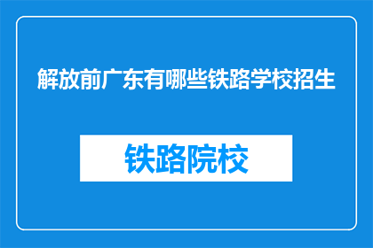 解放前广东有哪些铁路学校招生