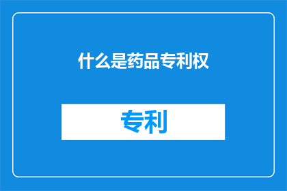 什么是药品专利权(什么是药品专利权？)