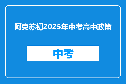 阿克苏初2025年中考高中政策(阿克苏地区2025年中考政策将如何影响高中录取？)