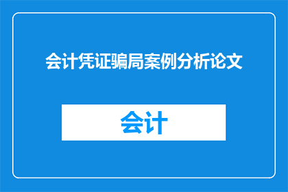 会计凭证骗局案例分析论文(会计凭证骗局案例分析论文：如何识别和防范？)