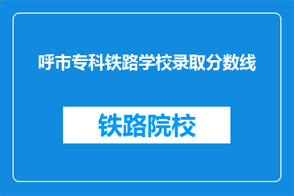 呼市专科铁路学校录取分数线
