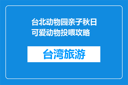 台北动物园亲子秋日可爱动物投喂攻略(台北动物园亲子秋日如何为可爱动物投喂？)