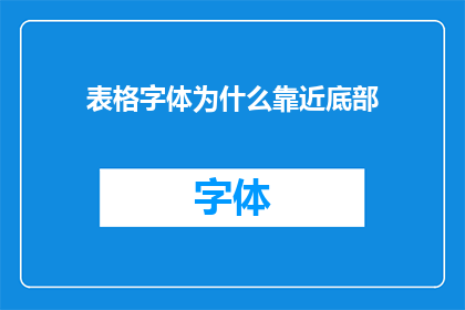 表格字体为什么靠近底部(为什么表格的字体要紧贴底部？)