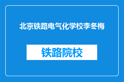 北京铁路电气化学校李冬梅(北京铁路电气化学校李冬梅是谁？)