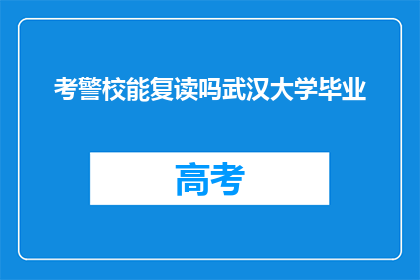 考警校能复读吗武汉大学毕业