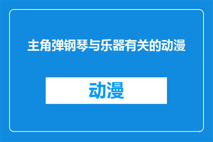 主角弹钢琴与乐器有关的动漫(弹钢琴的动漫主角与乐器有何关联？)