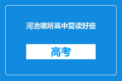 河池哪所高中复读好些