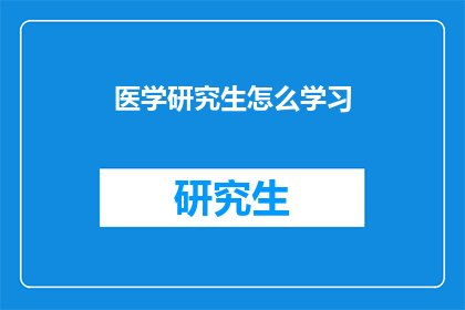 医学研究生怎么学习(医学研究生如何有效学习？)