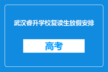 武汉睿升学校复读生放假安排(武汉睿升学校复读生放假安排是怎样的？)