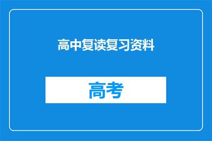 高中复读复习资料(高中复读复习资料：如何有效提升成绩？)