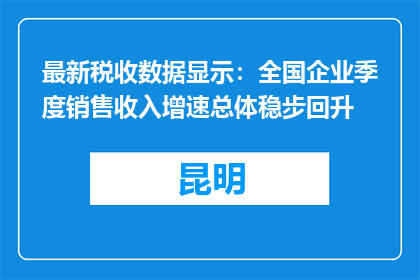 最新税收数据显示：全国企业季度销售收入增速总体稳步回升