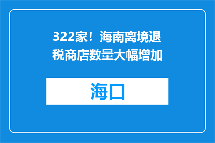 322家！海南离境退税商店数量大幅增加