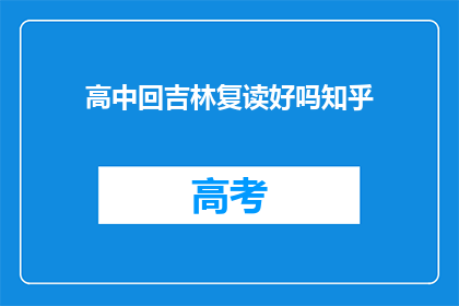 高中回吉林复读好吗知乎(在吉林复读高中是否值得？知乎上的答案令人深思)