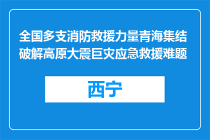 全国多支消防救援力量青海集结 破解高原大震巨灾应急救援难题
