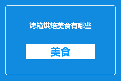 烤箱烘焙美食有哪些(烤箱烘焙美食有哪些？)