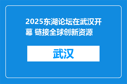 2025东湖论坛在武汉开幕 链接全球创新资源