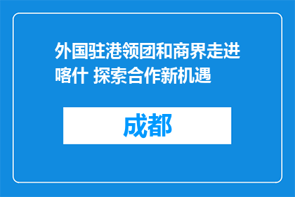 外国驻港领团和商界走进喀什 探索合作新机遇