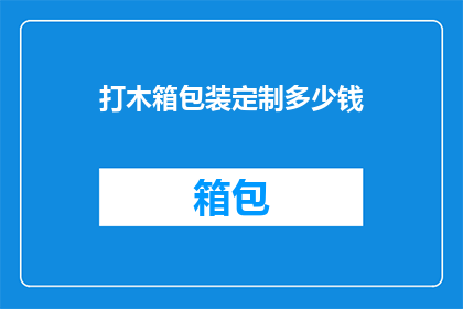 打木箱包装定制多少钱