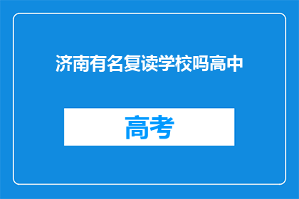 济南有名复读学校吗高中(济南有哪些著名的高中复读学校？)