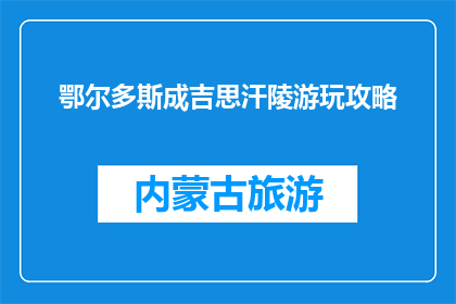 鄂尔多斯成吉思汗陵游玩攻略(如何规划一场鄂尔多斯成吉思汗陵的深度游览？)