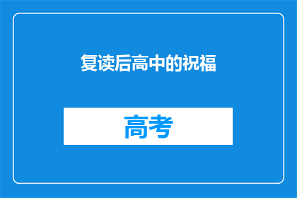 复读后高中的祝福(复读后高中的祝福：我们是否真的理解了？)