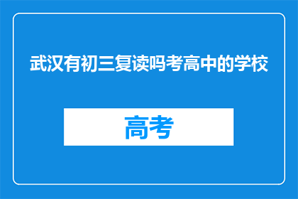 武汉有初三复读吗考高中的学校(武汉初三复读生能否考入高中？)