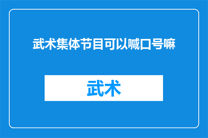 武术集体节目可以喊口号嘛(武术集体节目能否使用口号？)