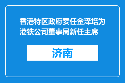 香港特区政府委任金泽培为港铁公司董事局新任主席