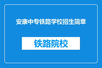 安康中专铁路学校招生简章(安康中专铁路学校招生简章：你准备好迎接挑战了吗？)