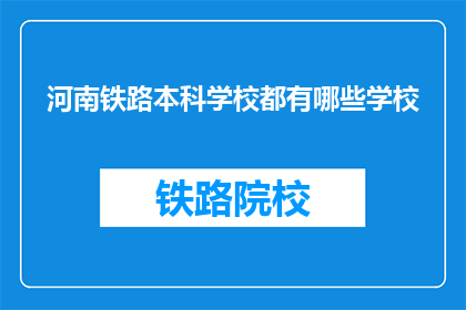 河南铁路本科学校都有哪些学校(河南铁路本科学校有哪些？)
