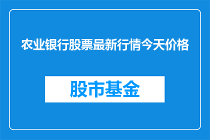 农业银行股票最新行情今天价格(农业银行股票最新行情价格是多少？)