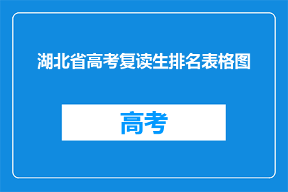 湖北省高考复读生排名表格图(湖北省高考复读生排名表格图是什么？)