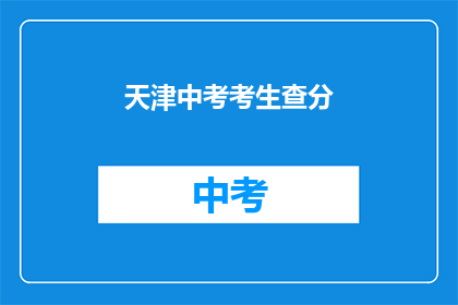 天津中考考生查分(天津中考考生何时能查询成绩？)