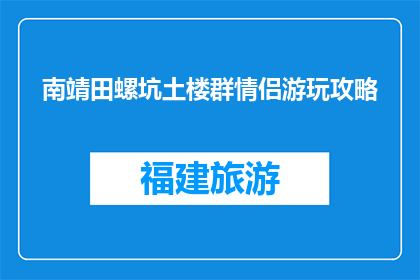 南靖田螺坑土楼群情侣游玩攻略(南靖田螺坑土楼群情侣游玩攻略是什么？)