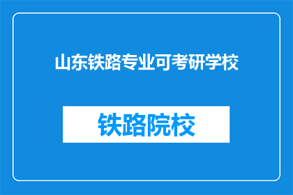 山东铁路专业可考研学校(山东铁路专业考研学校有哪些？)