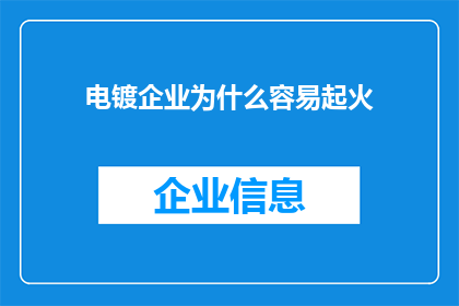 电镀企业为什么容易起火(为什么电镀企业频繁遭遇火灾？)