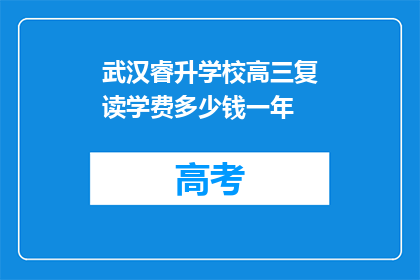 武汉睿升学校高三复读学费多少钱一年(武汉睿升学校高三复读一年学费是多少？)