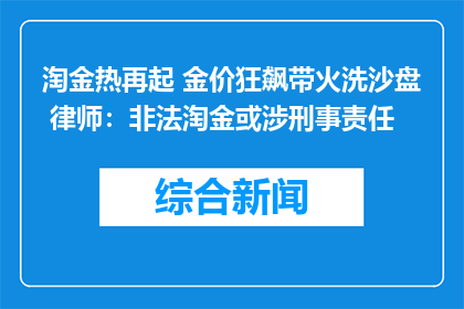 淘金热再起 金价狂飙带火洗沙盘 律师：非法淘金或涉刑事责任