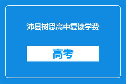 沛县树恩高中复读学费(沛县树恩高中复读学费是多少？)