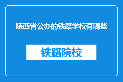 陕西省公办的铁路学校有哪些(陕西省公办铁路学校有哪些？)