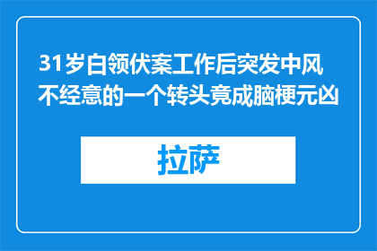 31岁白领伏案工作后突发中风 不经意的一个转头竟成脑梗元凶