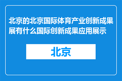 北京的北京国际体育产业创新成果展有什么国际创新成果应用展示(北京国际体育产业创新成果展展示哪些国际创新应用？)